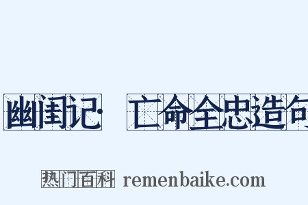 幽闺记·亡命全忠造句是什么意思的图片